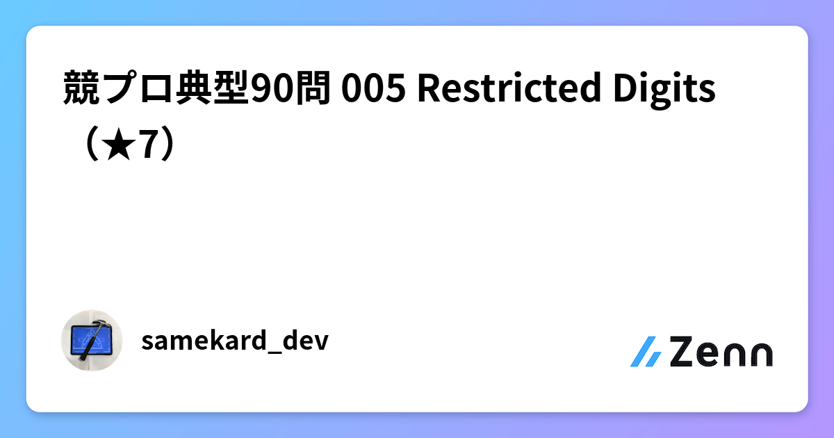 競プロ典型90問 005 Restricted Digits（☆7）